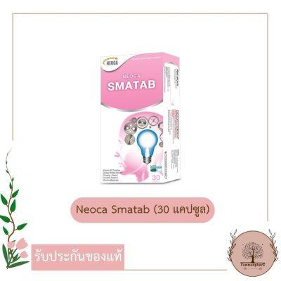 Neoca Smatab เสริมความจำบำรุงสมอง กล่อง 30 เม็ด