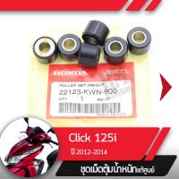 เม็ดน้ำหนักแท้ศูนย์Click125 ปี2012-2014  PCX150 ปี2012-2013  PCX125 ฮอนด้า พ๊ซีเอ็ก Honda ของแต่งรถ อะไหล่รถ