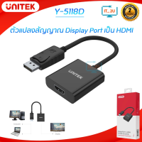 Unitek Y-5118DA Adapter DisplayPort to HDMI 1080P Full HD แปลงสัญญาณ Display เป็น HDMI