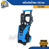 เครื่องฉีดน้ำแรง 120 bar FA1203 Zinsano