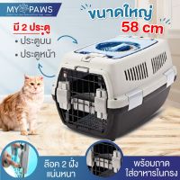 [ส่งฟรี] [โค๊ดส่วนลด]  MY PAWS กรงพกพาขนาดใหญ่ 58 CM กล่องเดินทางสัตว์เลี้ยง แบบพรีเมียม แข็งแรงพิเศษ