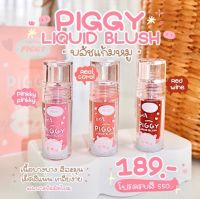 บรัชแก้มหมู มามู maamuu piggy liquid blush บรัชทาแก้มเนื้อครีม