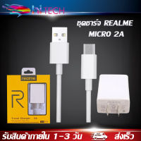 ชุดชาร์จREALME MICRO 2A ของแท้ (สายMICRO+หัว2A) charger Mini Data line ใช้ได้กับรุ่น เรียวมี​​5/​ 5i, 5S/Realme​C2/C3/C17/C1/ รับประกัน1ปี BY HITECH STORE