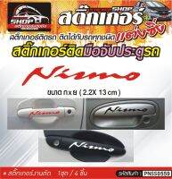 Nismo สติ๊กเกอร์ติดมือจับประตู สติ๊กเกอร์ติดรถทั่วไป สีดำ, ขาว, เทา, แดง ติดได้กับรถทุกชนิด 1ชุดมี 4ชิ้น