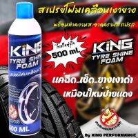 สเปรย์โฟมเคลือบยางดำ KING พร้อมทำความสะอาดคราบ ขวดใหญ่ 500 ml. สูตรเย็นป้องกันหมาฉี่  ง่ายๆแค่ฉีดเเล้วเช็คเท่านั้น