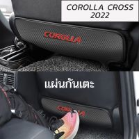 แผ่นกันเตะ COROLLA CROSS 2022