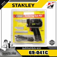 STANLEY รุ่น 69-041C หัวแร้งบัดกรี ด้ามปืน 100W