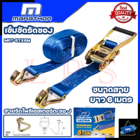 MARATHON Strap สเตย์สายรัดของ เข็มขัดรัดของ สายรัดแบบมือโยก ยาว 6 - 10 เมตร แรงรัด 5 ตัน ?การันตี??