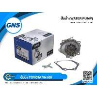 สุดคุ้ม โปรโมชั่น ปั้มน้ำยี่ห้อ GNS ใช้สำหรับรุ่นรถ TOYOTA MTX YN100 (GWT-79A) ราคาคุ้มค่า ปั๊มน้ำ รถยนต์