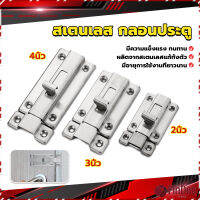 FinDee กลอนประตู ห้องน้ำ สเตนเลสแท้ พร้อมสกูร 2นิ้ว 3นิ้ว 4นิ้ว Stainless steel locks