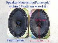 ลำโพงFullrange Matsushita(Panasonic)2ตัว(1คู่) สำหรับงาน DIY ขนาด 15.5x10cm. 5Watts 4 Ohm แนวVintageเสียงใสๆ เน้นกลางแหลม