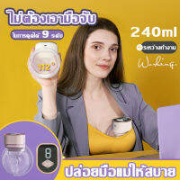 240ml เครื่องปั๊มนมไฟฟ้า แถมจุกนมหลอก ในการดูดได้ 9 ระดับ วัสดุ PPที่นำเข้า ไม่มี BPA ปลอดภัย ไร้กลิ่น Breast Pump