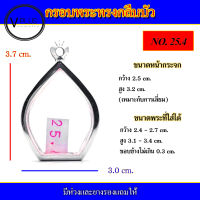 กรอบพระ สแตนเลส ทรงกลีบบัว เบอร์ 25.4