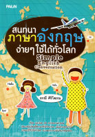 หนังสือ "สนทนาภาษาอังกฤษง่ายๆ ใช้ได้ทั่วโลก" ( 88 BOOKS SHOP)