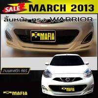 ลิ้นหน้า สเกิร์ตหน้า MARCH 2013 ทรงWARRIOR พลาสติกABS (งานดิบไม่ทำสี)