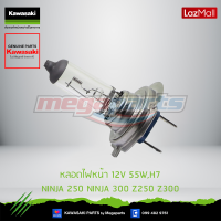 Kawasaki หลอดไฟหน้า  92069-0053 ใช้สำหรับ  12V 55W,H7 NINJA 250 นินจา300 Z250 Z300 ของแท้