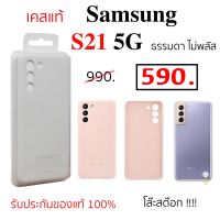 PTP013 Samsung S21 ธรรมดา ไม่พลัส ซิลิโคน เคส เคสแท้ ซัมซุง S21 ของแท้ case cover samsung s21 silicone original ซัมซุง s21ใส case