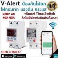 V-Alert อุปรกรณ์ป้องกันแรงดันไฟฟ้า ไฟตก ไฟกระชาก กระแสไฟฟ้าเกิน Sinotimer 220V AC 40A 63A