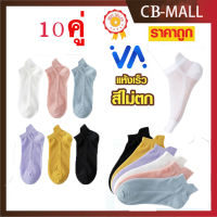 ถุงเท้า CB-MALL( ถุงเท้าแพ็ค10คู่) ถุงเท้านักเรียน เด็กนักเรียน ?ส่งจากกทม? student socks ถุงเท้าสีขาว ถุงเท้าข้อสั้น ถุงเท้าตาข่ายช่วยระบายอากาศ