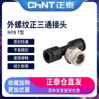 Chint pneumatic quick connector NPB T-type positive tee joint trachea PE tee hose joint