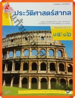 หนังสือเรียนประวัติศาสตร์สากลม.4-6 #อจท