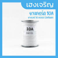 ยางคอร์ด ยางหน้ากาก 10A สีขาว