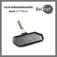 BeChef กระทะเหล็กหล่อ ย่างสเต็ก กระทะสเต๊ก ทรงสี่เหลี่ยมผืนผ้า ใช้ได้กับเตาทุกประเภท ด้ามไม้ ไม่ร้อนเวลาจับ สามารถเข้าเตาอบได้