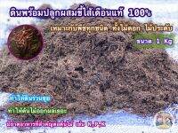 ดินพร้อมปลูก ผสมขี้ไส้เดือน แท้ 100% ขนาด 1 Kgs