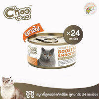 เก็บเงินปลายทาง ChooChoo สมูทตี้ ปลาคัตสึโอะ บำรุงครบถ้วน  ยกลัง 24 กระป๋องสุดคุ้ม 3 เดือนขึ้นไปทานได้