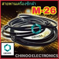 สายพานเครื่องซักผ้า M26 จำหน่าย 1ชิ้น M-26 สายพาน เครื่องซักผ้า CHINOO THAILAND หากสินค้าเสียหาย ระหว่างขนส่ง หรือ ได้รับสินค้าไม่ตรงปก เคลมฟรี รับผิดชอบ