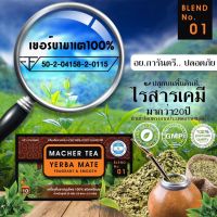 MACHER TEA YERBA MATE ชามาเชอร์ เยอร์บามาเต  ชามาเต Macher tea Machertea ชามาเชอร์ เยอร์ บามาเต