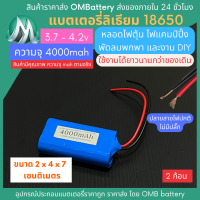 [18650] 3.7v 2 ก้อน 4000mah มี BMS ไม่มีปลั๊ก แบตลิเธียมไอออน  แบตโซล่าเซลล์ ไฟตุ้ม ไฟสำรอง พัดลมพกพา ถ่านชาร์จ สำหรับงาน DIY ร้าน OMB