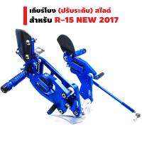 INFINITY เกียร์โยง (ปรับระดับ) สไลด์ สำหรับ R-15 NEW 2017 สีน้ำเงิน