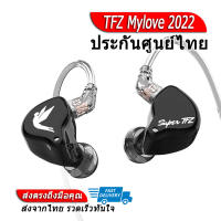 SuperTFZ Mylove 2022 หูฟังไดนามิก 1 ไดรเวอร์ ของแท้ ประกันศูนย์ไทย