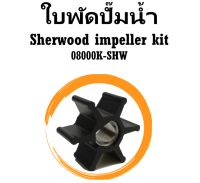 ใบพัดปั๊มน้ำ Sherwood impeller kit 08000K-SHW