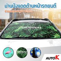 ขายดีสวนกระแส AUTO K ม่านบังแดดด้านหน้ารถยนต์ ช่วยลดอุณหภูมิภายในรถ พับเก็บได้ / บังแดดรถยนต์ กันร้อนกันUV Car Windshield Sun Shade ราคาพิเศษ ผ้า บัง แดด รถยนต์ ที่ บัง แดด รถยนต์ อุปกรณ์ บัง แดด รถยนต์ แผ่น กันแดด รถยนต์