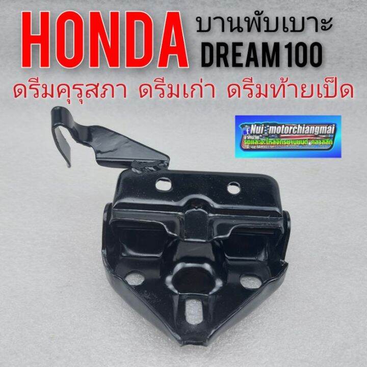 บานพับเบาะดรีมคุรุสภา-ดรีมเก่า-ดรีมท้ายเป็ด-บานพับเบาะ-ตรงรุ่น-honda-dream100