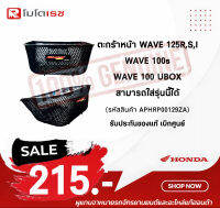 ตะกร้าหน้าสีดำเเท้เบิกศูนย์ WAVE125R,S,I เวฟ 100s ใส่ได้ เวฟ 100 UBOX สามารถใส่รุ่นนี้ได้ (รหัสสินค้า APHRP00129ZA)อุปกรณ์สำหรับรถมอเตอร์ไซค์ พร้อมส่ง