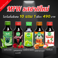 Miw มาใหม่!!! โปร 10 แถม 1 หัวเชื้อน้ำหวานเข้มข้น กลิ่นน้ำตาลสด,ราสเบอร์รี่,คาราเมล,ลิ้นจี่,ใบเตย ผสมได้ทุกสูตร ยันสู้แดด