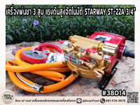 เครื่องพ่นยา 3 สูบ แรงดันสูงอัตโนมัติ STARWAY ST-22A 3/4”