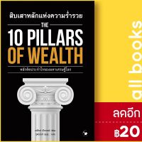 ? THE 10 PILLARS OF WEALTH สิบเสาหลักของความร่ำรวย - แอร์โรว์ มัลติมีเดีย อเล็กซ์ เบ็คเกอร์