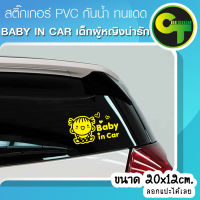 สติ๊กเกอร์ติดรถ แต่งรถ Baby in Car เด็กผู้หญิงน่ารัก สีเหลือง สติ๊กเกอร์แต่ง  #sticker #สติ๊กเกอร์