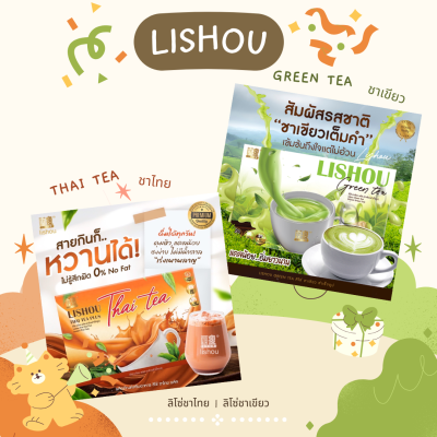 ชาไทย / ชาเขียว LISHOU ของแท้ สูตรเข้มข้น ช่วยการควบคุมน้ำหนัก คุมหิวอิ่มนาน