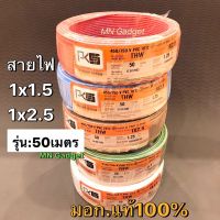 ขายถูก (50เมตร) PKS สายไฟ THW มีขนาด 1X1.5 และ 1X2.5 ขด 50เมตร สายเดี่ยว สายทองแดง มีมอก. 1*1.5 1*2.5 (ลด++) สายไฟ สายไฟฟ้า อุปกรณ์ไฟฟ้า  สายไฟTHW