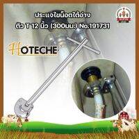 HOTECHE ประแจไขน็อตใต้อ่าง ตัว T 12 นิ้ว(300มม.) No.191731 ประแจท่อน้ำอเนกประสงค์ ก๊อกน้ำ และอ่างล้างจาน ประแจขันซิงค์ ขันท่อ ประแจติดตั้งอ่าง