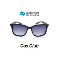 COS CLUB แว่นกันแดดทรงเหลี่ยม 8202-C2 size 55 By ท็อปเจริญ