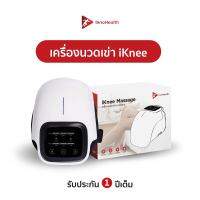 [รับประกัน 1 ปี] iKnee เครื่องนวดเข่า InnoHealth ลดปวดเมื่อยเจ็บหัวเข่า ข้อเข่า บรรเทาไขข้ออักเสบ ผู้สูงอายุใช้ได้ หมดกังวล ลุกนั่งเดินได้สบาย