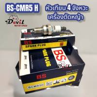 หัวเทียน 4จังหวะ BS CMR5 H เครื่องตัดหญ้า 4จังหวะ เกลียวสั้น  (กล่องละ 10 ชิ้น)