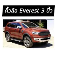 คิ้วล้อ Ford Everest ขนาด 3 นิ้วสีดำด้าน แบบไม่เว้าเซ็นเซอร์ ปี 18 19 20 21 22 ถึงปัจจุบัน