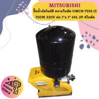 Mitsubishi ปั๊มน้ำอัตโนมัติ หลายใบพัด UMCH-755S.15 750W 220V ท่อ 1"x 1" 24L 2P 4ใบพัด